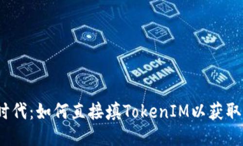 挖矿时代：如何直接填TokenIM以获取收益？