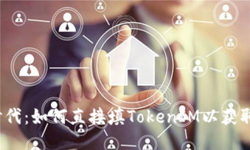 挖矿时代：如何直接填TokenIM以获取收益？