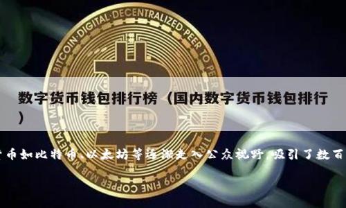 jieguo加密数字货币的火爆程度，反映了全球金融市场的趋势和未来发展方向。随着区块链技术的日益成熟，加密货币如比特币、以太坊等逐渐走入公众视野，吸引了数百万投资者的关注和参与。本文将详细探讨加密数字货币的火爆背后原因、市场现状、未来前景以及相关问题。/jieguo

加密数字货币的火爆程度与未来趋势分析