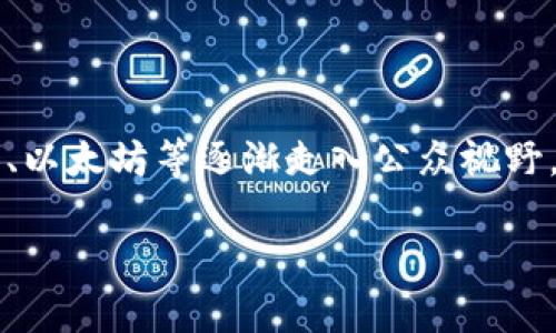 jieguo加密数字货币的火爆程度，反映了全球金融市场的趋势和未来发展方向。随着区块链技术的日益成熟，加密货币如比特币、以太坊等逐渐走入公众视野，吸引了数百万投资者的关注和参与。本文将详细探讨加密数字货币的火爆背后原因、市场现状、未来前景以及相关问题。/jieguo

加密数字货币的火爆程度与未来趋势分析