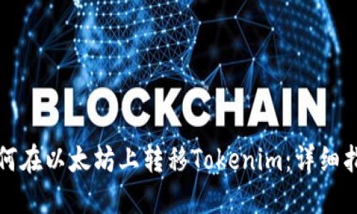 如何在以太坊上转移Tokenim：详细指南