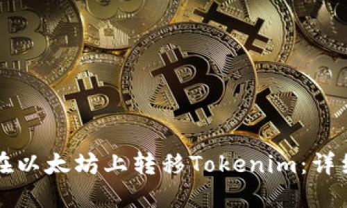 如何在以太坊上转移Tokenim：详细指南