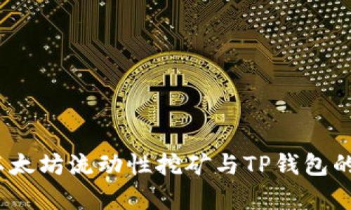 :深入解析以太坊流动性挖矿与TP钱包的优势与应用