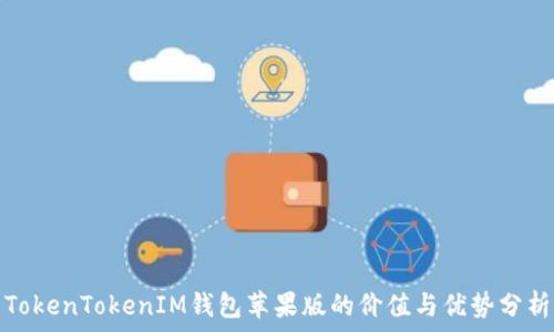   
TokenTokenIM钱包苹果版的价值与优势分析