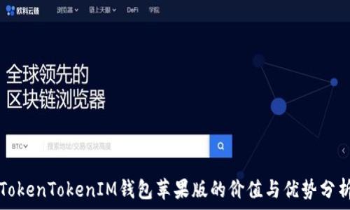   
TokenTokenIM钱包苹果版的价值与优势分析