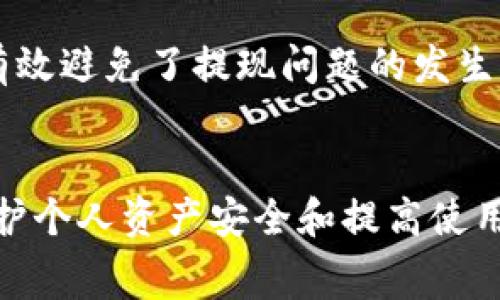    tokenim提现时间解析与注意事项  / 
 guanjianci  tokenim, 提现时间, 数字货币, 交易所, 提现流程  /guanjianci 

tokenim简介
Tokenim是一家专注于数字资产交易和管理的交易平台，致力于为用户提供快速、安全、便捷的虚拟货币交易服务。随着数字货币市场的飞速发展，Tokenim逐渐成为了用户进行数字资产投资和交易的热门选择之一。在Tokenim上，用户可以方便地进行各种数字货币的交易、存取款、资产管理等操作。

tokenim的提现流程
在Tokenim平台上，用户可以通过简单的步骤进行提现。通常，包括以下几个主要步骤：
ul
    li确保已完成身份验证：在进行提现之前，用户需要完成身份认证，以防止欺诈行为和保护用户资产安全。/li
    li登录账户并找到提现选项：用户需要登录到Tokenim账户，然后在账户仪表板找到提现或提取资金的选项。/li
    li选择提现的币种和数量：用户需要选择希望提现的数字货币种类，并填写提现的金额。/li
    li输入提现地址：用户在提现时，需要输入正确的提现地址，确保所提取的资产能够准确无误地转入指定钱包。/li
    li确认提现申请：核对所有信息确保无误后，用户点击确认按钮提交申请。/li
/ul

tokenim的提现时间
提现时间是用户最关心的因素之一。根据Tokenim的规定，提现时间通常取决于多个因素：
ul
    li平台审核时间：一般情况下，Tokenim会在用户提交提现申请后的短时间内进行审核，审核时间通常在几分钟到几个小时之间。/li
    li区块链网络状况：提现后，资产转账到用户所指定的钱包地址需要经过区块链网络的确认，网络繁忙或拥堵时，确认时间可能会有所延长，这一部分时间无法由平台控制。/li
    li提现币种的处理速度：不同币种的提现处理时间可能不同。例如，BTC的网络确认时间相对较长，而一些新兴的ERC-20代币可能会相对较快。/li
/ul
综合来看，Tokenim的提现时间一般在15分钟到几个小时之间，大多数情况下用户能够及时收到提现的资产。然而，用户在进行提现申请时也需要考虑上述因素，做好相应的准备。

用户在提现时需要注意的事项
虽然Tokenim平台提供了相对简单的提现流程，但为了确保用户的资产安全，以下几点注意事项是必须要遵循的：
ul
    li确保提供准确的提现地址：输入错误的提现地址可能导致资产无法找回，因此在提交前，建议用户仔细检查所填地址的准确性。/li
    li注意网络费用：每次提现都会产生一定的网络费用，尤其是在区块链网络繁忙时，费用可能会有所升高，用户需根据自身情况进行选择。/li
    li保持账户安全：为了防止账户被盗，用户需确保使用强密码，并开启双重验证，以保护资产安全。/li
    li了解平台的提现限制：Tokenim可能会设置提现金额的每日限制，了解这些规则能帮助用户更好地进行资金管理。/li
    li保持耐心：在提现申请提交后，用户要保持耐心，特别是在网络拥堵时，尽量不要频繁提交或询问提现状态，避免引起不必要的麻烦。/li
/ul

可能相关的问题

1. tokenim提现失败的原因是什么？
提现失败的原因可能有多种，以下是一些常见的情况：
ul
    listrong提现地址错误：/strong如果用户输入了错误的提现地址，系统将无法完成转账，导致提现申请失败。/li
    listrong身份验证未通过：/strongTokenim为了确保用户的真实身份，要求用户完成身份验证。如未通过验证，则无法成功提现。/li
    listrong余额不足：/strong用户在进行提现时，需确保账户内有足够的资金进行提现。如果账户余额低于提取额度，也会导致提现失败。/li
    listrong系统维护或网络问题：/strong如果Tokenim平台正在进行系统维护，或区块链网络出现拥堵等问题，提现请求可能会被延迟或取消。/li
/ul
因此，用户在进行提现时需要注意检查相关信息，确保所有条件满足，以最大限度地减少提现失败的风险。

2. tokenim的提现费用是多少？
Tokenim的提现费用通常是根据不同的数字货币以及当前网络状况来决定的。这些费用主要包括：
ul
    listrong网络费用：/strong每笔提现都会产生一定的网络费用，该费用由区块链网络收取，用于奖励矿工处理交易。不同的币种和网络繁忙程度会影响到费用的高低。/li
    listrong平台服务费：/strong一些平台可能会收取额外的服务费用，用于维持平台运营和服务质量。用户在提现前可以在Tokenim的费用说明中查看具体的服务费用信息。/li
/ul
为了确保用户在提现时有清晰的费用预期，建议用户在提现前仔细阅读Tokenim的费用政策，了解自己将要承担的各种费用。

3. tokenim提现后多久能到账？
提现到账的时间是用户关心的另一个重要问题。一般来说，Tokenim的提现时间主要受以下因素影响：
ul
    listrong系统审核时间：/strongTokenim通常会在数分钟至数小时内完成提现请求的审核。/li
    listrong区块链确认时间：/strong一旦提现申请被批准，数字资产将通过区块链网络进行转账，到账时间将取决于区块链网络的确认速度。不同币种的确认时间差异较大。/li
/ul
综合来看，大部分情况下用户能在1小时内收到提现的资产，但在网络繁忙或遇到特殊情况时，可能需要更长的时间到账。用户应保持耐心，适当关注区块链网络状态。

4. tokenim是否支持多种币种的提现？
是的，Tokenim支持多种主流数字货币的提现，包括但不限于：
ul
    li比特币（BTC）/li
    li以太坊（ETH）/li
    li莱特币（LTC）/li
    liRipple（XRP）/li
    li以及各种ERC-20代币等/li
/ul
用户在提现时可随时查看Tokenim支持的币种列表，以便选择合适的方式进行提现。同时用户也需了解不同币种的提现手续费以及到账时间，做好相应的准备工作。

5. 如果tokenim提现不到账该怎么处理？
如果在进行提现后长时间未收到资金，用户应采取以下步骤：
ul
    listrong检查提现状态：/strong用户可以登录Tokenim账户，查看提现申请的状态，确认是否已完成审核。/li
    listrong核对提现地址：/strong确保填写的提现地址无误，可以通过区块链浏览器查看资金转账记录。/li
    listrong查看区块链确认时间：/strong访问区块链浏览器，查看待确认交易的状态，判断是否因网络拥堵等原因造成延迟。/li
    listrong寻求客服帮助：/strong如仍未解决问题，建议及时联系Tokenim的客户支持团队，提供相关信息以获得帮助。/li
/ul
通过以上步骤，用户可以较快地找到问题所在，并采取合适措施防止资金损失。总体来说，Tokenim平台在客户支持方面一直保持高效，有效避免了提现问题的发生。

结论
总的来说，Tokenim作为一家数字货币交易平台，为用户提供了便捷的提现服务。用户在提现时，了解提现流程、时间及相关费用，对于保护个人资产安全和提高使用体验至关重要。掌握基本的提现知识后，用户可以更自在地进行数字货币投资，获取丰厚的回报。