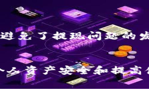    tokenim提现时间解析与注意事项  / 
 guanjianci  tokenim, 提现时间, 数字货币, 交易所, 提现流程  /guanjianci 

tokenim简介
Tokenim是一家专注于数字资产交易和管理的交易平台，致力于为用户提供快速、安全、便捷的虚拟货币交易服务。随着数字货币市场的飞速发展，Tokenim逐渐成为了用户进行数字资产投资和交易的热门选择之一。在Tokenim上，用户可以方便地进行各种数字货币的交易、存取款、资产管理等操作。

tokenim的提现流程
在Tokenim平台上，用户可以通过简单的步骤进行提现。通常，包括以下几个主要步骤：
ul
    li确保已完成身份验证：在进行提现之前，用户需要完成身份认证，以防止欺诈行为和保护用户资产安全。/li
    li登录账户并找到提现选项：用户需要登录到Tokenim账户，然后在账户仪表板找到提现或提取资金的选项。/li
    li选择提现的币种和数量：用户需要选择希望提现的数字货币种类，并填写提现的金额。/li
    li输入提现地址：用户在提现时，需要输入正确的提现地址，确保所提取的资产能够准确无误地转入指定钱包。/li
    li确认提现申请：核对所有信息确保无误后，用户点击确认按钮提交申请。/li
/ul

tokenim的提现时间
提现时间是用户最关心的因素之一。根据Tokenim的规定，提现时间通常取决于多个因素：
ul
    li平台审核时间：一般情况下，Tokenim会在用户提交提现申请后的短时间内进行审核，审核时间通常在几分钟到几个小时之间。/li
    li区块链网络状况：提现后，资产转账到用户所指定的钱包地址需要经过区块链网络的确认，网络繁忙或拥堵时，确认时间可能会有所延长，这一部分时间无法由平台控制。/li
    li提现币种的处理速度：不同币种的提现处理时间可能不同。例如，BTC的网络确认时间相对较长，而一些新兴的ERC-20代币可能会相对较快。/li
/ul
综合来看，Tokenim的提现时间一般在15分钟到几个小时之间，大多数情况下用户能够及时收到提现的资产。然而，用户在进行提现申请时也需要考虑上述因素，做好相应的准备。

用户在提现时需要注意的事项
虽然Tokenim平台提供了相对简单的提现流程，但为了确保用户的资产安全，以下几点注意事项是必须要遵循的：
ul
    li确保提供准确的提现地址：输入错误的提现地址可能导致资产无法找回，因此在提交前，建议用户仔细检查所填地址的准确性。/li
    li注意网络费用：每次提现都会产生一定的网络费用，尤其是在区块链网络繁忙时，费用可能会有所升高，用户需根据自身情况进行选择。/li
    li保持账户安全：为了防止账户被盗，用户需确保使用强密码，并开启双重验证，以保护资产安全。/li
    li了解平台的提现限制：Tokenim可能会设置提现金额的每日限制，了解这些规则能帮助用户更好地进行资金管理。/li
    li保持耐心：在提现申请提交后，用户要保持耐心，特别是在网络拥堵时，尽量不要频繁提交或询问提现状态，避免引起不必要的麻烦。/li
/ul

可能相关的问题

1. tokenim提现失败的原因是什么？
提现失败的原因可能有多种，以下是一些常见的情况：
ul
    listrong提现地址错误：/strong如果用户输入了错误的提现地址，系统将无法完成转账，导致提现申请失败。/li
    listrong身份验证未通过：/strongTokenim为了确保用户的真实身份，要求用户完成身份验证。如未通过验证，则无法成功提现。/li
    listrong余额不足：/strong用户在进行提现时，需确保账户内有足够的资金进行提现。如果账户余额低于提取额度，也会导致提现失败。/li
    listrong系统维护或网络问题：/strong如果Tokenim平台正在进行系统维护，或区块链网络出现拥堵等问题，提现请求可能会被延迟或取消。/li
/ul
因此，用户在进行提现时需要注意检查相关信息，确保所有条件满足，以最大限度地减少提现失败的风险。

2. tokenim的提现费用是多少？
Tokenim的提现费用通常是根据不同的数字货币以及当前网络状况来决定的。这些费用主要包括：
ul
    listrong网络费用：/strong每笔提现都会产生一定的网络费用，该费用由区块链网络收取，用于奖励矿工处理交易。不同的币种和网络繁忙程度会影响到费用的高低。/li
    listrong平台服务费：/strong一些平台可能会收取额外的服务费用，用于维持平台运营和服务质量。用户在提现前可以在Tokenim的费用说明中查看具体的服务费用信息。/li
/ul
为了确保用户在提现时有清晰的费用预期，建议用户在提现前仔细阅读Tokenim的费用政策，了解自己将要承担的各种费用。

3. tokenim提现后多久能到账？
提现到账的时间是用户关心的另一个重要问题。一般来说，Tokenim的提现时间主要受以下因素影响：
ul
    listrong系统审核时间：/strongTokenim通常会在数分钟至数小时内完成提现请求的审核。/li
    listrong区块链确认时间：/strong一旦提现申请被批准，数字资产将通过区块链网络进行转账，到账时间将取决于区块链网络的确认速度。不同币种的确认时间差异较大。/li
/ul
综合来看，大部分情况下用户能在1小时内收到提现的资产，但在网络繁忙或遇到特殊情况时，可能需要更长的时间到账。用户应保持耐心，适当关注区块链网络状态。

4. tokenim是否支持多种币种的提现？
是的，Tokenim支持多种主流数字货币的提现，包括但不限于：
ul
    li比特币（BTC）/li
    li以太坊（ETH）/li
    li莱特币（LTC）/li
    liRipple（XRP）/li
    li以及各种ERC-20代币等/li
/ul
用户在提现时可随时查看Tokenim支持的币种列表，以便选择合适的方式进行提现。同时用户也需了解不同币种的提现手续费以及到账时间，做好相应的准备工作。

5. 如果tokenim提现不到账该怎么处理？
如果在进行提现后长时间未收到资金，用户应采取以下步骤：
ul
    listrong检查提现状态：/strong用户可以登录Tokenim账户，查看提现申请的状态，确认是否已完成审核。/li
    listrong核对提现地址：/strong确保填写的提现地址无误，可以通过区块链浏览器查看资金转账记录。/li
    listrong查看区块链确认时间：/strong访问区块链浏览器，查看待确认交易的状态，判断是否因网络拥堵等原因造成延迟。/li
    listrong寻求客服帮助：/strong如仍未解决问题，建议及时联系Tokenim的客户支持团队，提供相关信息以获得帮助。/li
/ul
通过以上步骤，用户可以较快地找到问题所在，并采取合适措施防止资金损失。总体来说，Tokenim平台在客户支持方面一直保持高效，有效避免了提现问题的发生。

结论
总的来说，Tokenim作为一家数字货币交易平台，为用户提供了便捷的提现服务。用户在提现时，了解提现流程、时间及相关费用，对于保护个人资产安全和提高使用体验至关重要。掌握基本的提现知识后，用户可以更自在地进行数字货币投资，获取丰厚的回报。