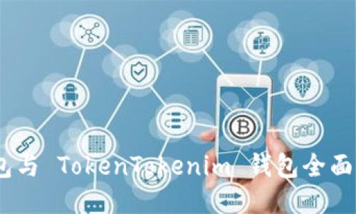 MetaMask 钱包与 TokenTokenim 钱包全面对比及使用指南