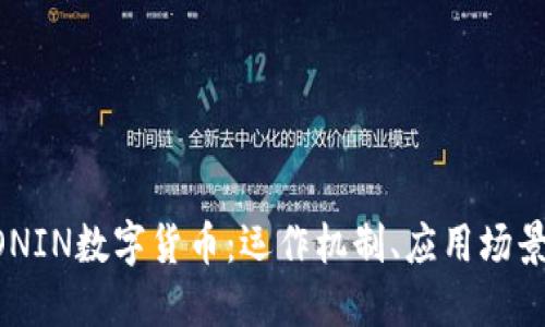 深入了解RONIN数字货币：运作机制、应用场景与未来展望