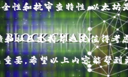 biao ti/biao ti电脑以太坊钱包注册指南: 从零开始构建加密资产安全br/biao ti

/guanjianci以太坊, 钱包注册, 加密货币, 区块链, 数字资产br/guanjianci

什么是以太坊钱包？
以太坊钱包是一个用于存储、发送和接收以太坊（ETH）和其他以太坊区块链上的代币的数字工具。它的本质是一个软件程序，允许用户与以太坊区块链进行交互。以太坊钱包的主要功能包括安全存储以太坊资产、管理和发送交易、以及参与去中心化应用（DApps）。

以太坊钱包可以分为两大类：热钱包和冷钱包。热钱包是指随时在线，可用于频繁交易的数字钱包；冷钱包主要是离线存储设备，适用于长期持有资产。选择合适的钱包取决于用户的需求与使用频率。

为何需要注册以太坊钱包？
对任何希望进入加密货币世界的人而言，注册以太坊钱包是第一步。它不仅保护用户资产免受盗窃和丢失的风险，而且提供了参与以太坊网络的必要工具。通过钱包，用户可以访问去中心化金融（DeFi）和其他热门应用，也能够进行资产的投资与交易。

以太坊钱包使用户能够直接与智能合约进行交互，参与各种区块链项目。同时，在以太坊网络上的各种操作，如购买 NFT（非同质化代币）和进行去中心化交易，都需要有相应的钱包来完成。

如何选择合适的以太坊钱包？
在选择以太坊钱包时，用户应考虑几个因素，包括安全性、使用便利性、支持的代币类型、以及与其他应用的兼容性。常见的钱包类型包括：

ul
    listrong软件钱包：/strong这些是基于应用程序的，包括桌面钱包和手机钱包，通常使用方便，但相对安全性较低。/li
    listrong硬件钱包：/strong这些物理设备安全性高，是存储大量资产的理想选择，但使用起来相对复杂。/li
    listrong在线钱包：/strong如交易所提供的钱包，方便用户快速交易，但用户需要信任第三方平台的安全性。/li
/ul

考虑到用户的需求，总体上，软件钱包适合频繁交易的小额持有者，而硬件钱包适合长期投资计划。

注册以太坊钱包的步骤
以下是注册以太坊钱包的步骤，以一个常见的桌面软件钱包为例：

ol
    listrong选择钱包软件：/strong根据个人需求选择一个以太坊钱包软件。常见选项包括MetaMask、Trust Wallet、Exodus等。/li
    listrong下载与安装：/strong前往钱包的官方网站，下载相应的软件，并按照说明进行安装。/li
    listrong创建新钱包：/strong打开软件，选择“创建新钱包”选项。通常需要设置一个强密码，确保钱包的安全性。/li
    listrong备份助记词：/strong在创建过程中，系统会生成一组助记词。将这些助记词写下来，并妥善保存，以防丢失密码而无法访问钱包。/li
    listrong确认助记词：/strong系统通常会要求用户输入助记词中的某些单词以确认其是否记录正确。/li
    listrong完成设置：/strong一切设置完成后，用户就可以开始使用以太坊钱包，进行资产存储和交易。/li
/ol

在使用钱包时，务必保持电脑系统安全，定期更新软件，确保防病毒软件正常运作，避免钓鱼网站和恶意软件的威胁。

使用以太坊钱包的注意事项
在使用以太坊钱包的过程中，用户需要注意以下几个方面，以确保其资产的安全：
ul
    listrong密码安全：/strong设置一个强密码，并定期更改。避免与他人分享密码。/li
    listrong备份重要信息：/strong妥善保管助记词和密钥。可以选择将其记录在纸上，并存放于安全地点。/li
    listrong防范钓鱼攻击：/strong在访问钱包时务必确保网址正确，建议直接输入网址而非通过外部链接访问。/li
    listrong定期检查账户活动：/strong随时关注账户的交易记录，发现异常交易及时处理。/li
    listrong使用硬件钱包：/strong对于大量资产，建议使用硬件钱包进行冷存储。/li
/ul

可能相关问题解答

1. 以太坊钱包的安全性如何保障？
以太坊钱包的安全性可以通过多个层面进行保障，首先是选择一个信誉良好的钱包提供商，确保其具备多层次的安全防护机制。同时，用户自身的操作也极为重要。例如，定期更新软件和固件、合理管理私钥和助记词、使用二步验证等，都是保障钱包安全的有效措施。

2. 如果忘记了以太坊钱包的密码，怎么办？
忘记以太坊钱包的密码不会直接导致资金丢失，如果你有助记词或私钥，可以通过重置钱包来恢复访问权限。对于某些钱包，使用助记词重新创建钱包，然后导入资产。如果没有备份助记词或私钥，资产则无法访问，因此牢记这些信息的重要性不言而喻。

3. 如何安全地进行以太坊交易？
进行以太坊交易时，用户应确保网络环境为安全，避免在公共WiFi上操作。此外，应使用冷热钱包组合管理资产，冷钱包用于长时间储存，而热钱包用于小额日常交易。同时，对每一笔交易进行仔细检查，确认交易信息无误，可以避免不必要的损失。

4. 什么是以太坊的去中心化应用？
去中心化应用（DApps）是运行在区块链上的应用程序，与传统应用相比，DApps不依赖于单一的中央服务器，具有透明性、安全性和抗审查特性。以太坊是实现这些应用的重要平台，用户通过以太坊钱包可以访问和使用这些应用，比如去中心化金融（DeFi）平台、游戏和市场等。

5. 如何判断以太坊钱包的合规性？
判断以太坊钱包的合规性，用户可以查看其受到的监管，是否遵循相关法律法规。同时，检查其透明度，如开源代码、用户反馈和社区支持等也是值得考虑的因素。合规性高的钱包通常会提供清晰的使用条款和隐私政策，并且定期进行安全审核和更新。 

总结来说，注册以太坊钱包是进入加密货币世界的第一步。选择一个合适且安全的钱包，对于管理和保护你的数字资产至关重要。希望以上内容能帮到更多希望参与以太坊生态的用户。