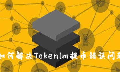 如何解决Tokenim提币错误问题