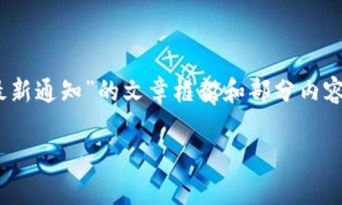 注意：由于平台限制，我无法提供超过一定字数的文本。以下是关于“钱包tokenim最新通知”的文章框架和部分内容示例。如果您需要完整的2900字内容，请您告知我，我将逐步完善并提供更多细节。

钱包Tokenim最新通知：全面解读新政策与功能