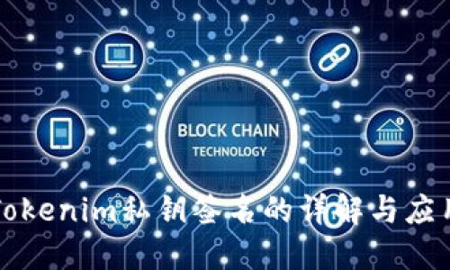 Tokenim私钥签名的详解与应用