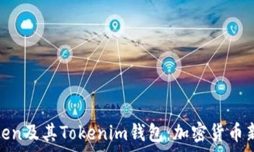   
深度解析吉柚Token及其Tokenim钱包：加密货币新纪元的革新之路