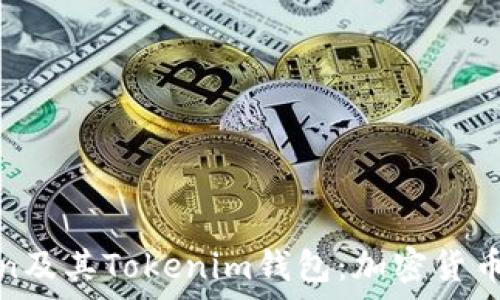   
深度解析吉柚Token及其Tokenim钱包：加密货币新纪元的革新之路