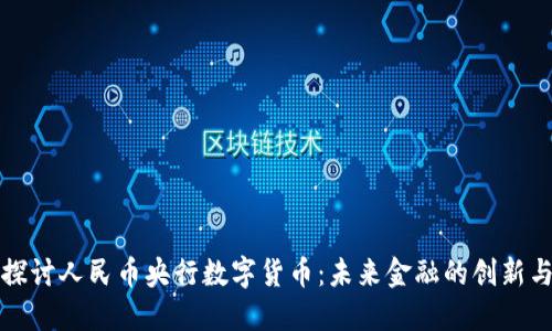深入探讨人民币央行数字货币：未来金融的创新与挑战