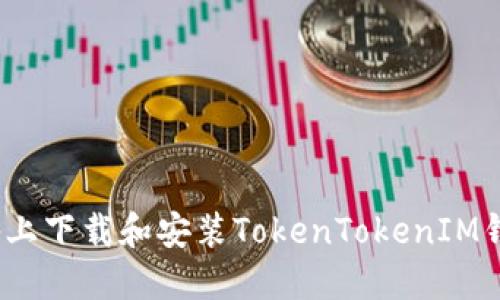 如何在iOS设备上下载和安装TokenTokenIM钱包的详细指南