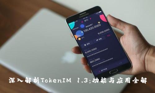 深入解析TokenIM 1.3：功能与应用全解
