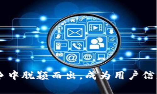   Tokenim在中国区的发展与挑战 / 
 guanjianci Tokenim, 中国区, 区块链, 加密货币, 数字资产 /guanjianci 

引言
在近年来，区块链技术与加密货币迅速崛起，成为全球金融市场中不可忽视的力量。Tokenim作为一个新兴的数字资产平台，在中国区的布局和发展引起了广泛关注。然而，在探索其发展潜力的同时，我们也必须认识到其中的挑战与风险。本文将对Tokenim在中国区的现状、前景及相关问题进行详细探讨。

Tokenim的概述
Tokenim是一家专注于区块链技术和数字资产交易的平台，致力于为用户提供安全、高效、便捷的交易服务。随着区块链技术的成熟和更多数字资产的出现，Tokenim也在不断丰富其产品和服务，吸引着越来越多的投资者和用户。

Tokenim在中国区的发展现状
中国区是全球最大的加密货币市场之一，尽管面临严格的监管政策，但仍然是许多区块链项目的首选市场。Tokenim在这一市场的策略主要包括与本地合作伙伴的合作、技术创新以及合规性建设。其通过多样化的数字资产交易产品，逐步建立起了在中国区的用户基础。

Tokenim面临的挑战
尽管Tokenim在中国区取得了一些初步的成功，但面临的挑战也不容忽视。首先，政策法规的变动可能对业务运营造成显著影响。其次，市场竞争激烈，许多本土和国际平台都在争夺用户。此外，用户信任和教育也是Tokenim在中国市场发展的关键因素。

Tokenim的未来前景
展望未来，Tokenim在中国区的发展潜力巨大。随着区块链技术的普及和数字经济的兴起，Tokenim有望通过创新和技术进步，继续扩大其市场份额。此外，加密货币和数字资产的受欢迎程度也将为Tokenim带来更多的用户与机会。

问题一：Tokenim如何应对中国区复杂的政策环境？
在中国，政府对加密货币及相关业务的监管政策相对严格，因此，Tokenim必须深入理解并适应这一政策环境。为了有效应对政策挑战，Tokenim采取了几个方面的措施。
首先，Tokenim建立了一支合规团队，专注于跟踪和解读最新的政策法规，以确保其业务操作符合国家法律。这一团队与法律顾问紧密合作，定期评估和更新合规策略。
其次，Tokenim在关键市场构建了良好的政府关系。通过参与行业协会和论坛，Tokenim积极与监管机构沟通，展示其合规承诺和社会责任，从而获得政策理解和支持。
最后，Tokenim还强化了用户教育，帮助数字资产交易的风险与合规要求，提高用户的合规意识，以应对市场的不确定性。

问题二：Tokenim在中国区的竞争策略是什么？
在竞争激烈的中国市场，Tokenim采取了多种竞争策略，以确保其市场地位。首先，Tokenim注重产品的多元化，提供包括现货交易、合约交易在内的多种交易形式，以满足不同用户的投资需求。
其次，Tokenim通过技术创新提高交易平台的安全性和用户体验。这包括利用先进的区块链技术，提高交易的效率，加快响应时间等，从而吸引和留住用户。
此外，Tokenim还积极开展市场营销活动，通过线上线下渠道增强品牌知名度和市场渗透率。与其他金融科技公司及传统金融机构合作也是Tokenim扩展用户群体的有效手段。
最后，Tokenim注重国际化战略，探索其他国家和地区的业务布局，从而在全球范围内提升竞争力。

问题三：用户信任对于Tokenim的重要性及其培养方式
用户信任是Tokenim在中国区成功的关键因素之一。为了建立和维护用户的信任，Tokenim采取了多种措施。
首先，Tokenim承诺高标准的安全性。平台采用了多重安全保护措施，如冷钱包存储、交易加密等，以确保用户资产的安全。此外，Tokenim不断监测潜在的安全威胁，并及时更新安全策略。
其次，Tokenim透明化其运营。定期发布审计报告与财务状况，让用户了解公司的运营情况，以增强透明度。此外，Tokenim通过主动沟通与用户互动，建立信任关系。
最后，Tokenim还通过优质的客户服务提升用户体验，及时回应用户的疑问与需求，进一步增强用户的信任感。

问题四：在数字资产交易中，Tokenim如何保证用户资产的安全？
用户资产的安全是任何数字资产平台必须优先考虑的问题。Tokenim在这方面采取了多重保障措施。
首先，Tokenim实施冷钱包和热钱包的分离机制。大多数用户资产存放在冷钱包中，降低了被黑客攻击的风险，而热钱包主要用于日常交易和流动性管理。
其次，Tokenim平台的交易采用多重身份验证和加密技术，以确保用户信息与交易数据的安全。同时，平台会定期进行安全漏洞检测，以发现并修复潜在的安全风险。
此外，Tokenim还设立了应急响应机制，一旦发生安全事件，将迅速启动应急程序，及时应对并降低损失。

问题五：Tokenim在技术创新上有哪些具体措施？
技术创新是Tokenim获得市场竞争力的重要因素，为了在激烈的市场竞争中立于不败之地，Tokenim在技术上不断推陈出新。
首先，Tokenim积极研发并实现区块链技术的应用，以提升交易效率和安全性。通过交易算法，降低交易延迟，提升用户体验。
其次，Tokenim探索人工智能在交易决策中的应用，利用数据分析和市场趋势预测，帮助用户投资决策，提高收益。
最后，Tokenim还关注用户界面的设计，提供友好的用户体验，使得即使是新手用户也能轻松上手，并享受交易的乐趣。

结论
Tokenim在中国区的未来发展潜力巨大，但同时也面临许多挑战。通过不断创新、加强合规性和提升安全性，Tokenim有望在激烈的市场竞争中脱颖而出，成为用户信赖的数字资产平台。理性看待风险和机会，将是Tokenim持续发展的关键。