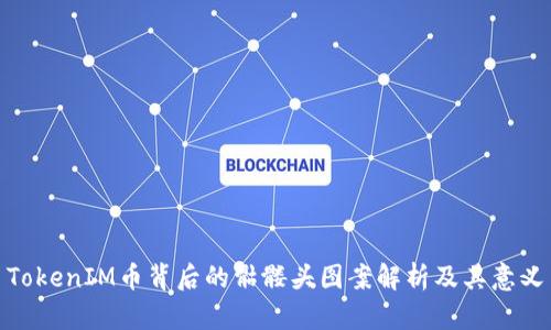 TokenIM币背后的骷髅头图案解析及其意义