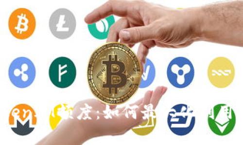  全方位解析TokenIM额度：如何最大化利用及管理数字资产