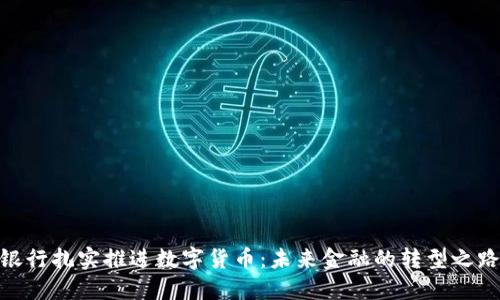 银行扎实推进数字货币：未来金融的转型之路