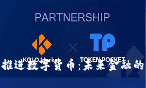 银行扎实推进数字货币：未来金融的转型之路