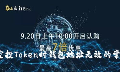  解决空投Token时钱包地址无效的常见问题