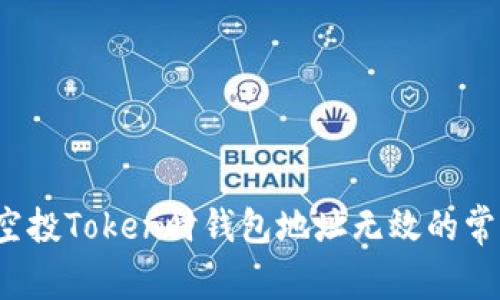  解决空投Token时钱包地址无效的常见问题