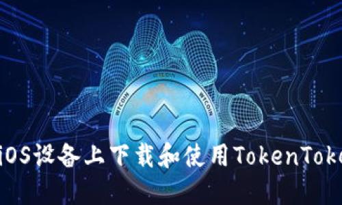 : 如何在iOS设备上下载和使用TokenTokenIM钱包