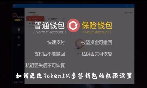 如何更改TokenIM多签钱包的权限设置