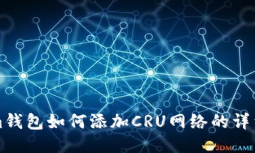 优质Tokenim钱包如何添加CRU网络的详细步骤与指南