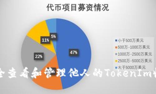 如何安全查看和管理他人的TokenIm收款记录