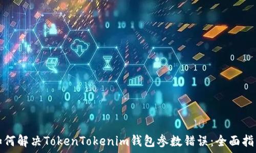   

如何解决TokenTokenim钱包参数错误：全面指南