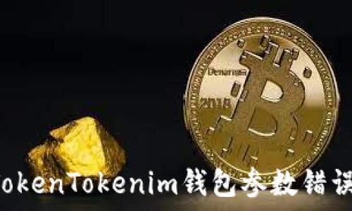  

如何解决TokenTokenim钱包参数错误：全面指南