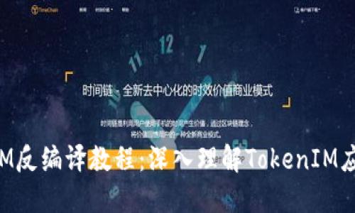 TokenIM反编译教程：深入理解TokenIM应用结构