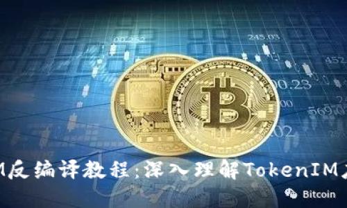 TokenIM反编译教程：深入理解TokenIM应用结构