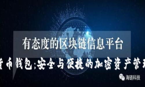 数字货币钱包：安全与便捷的加密资产管理工具