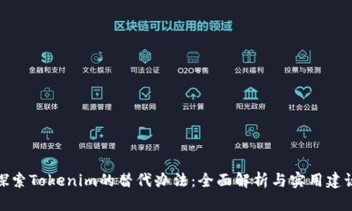 探索Tokenim的替代办法：全面解析与实用建议