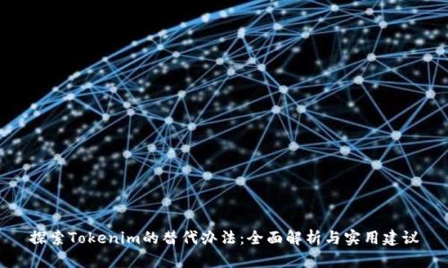 探索Tokenim的替代办法：全面解析与实用建议