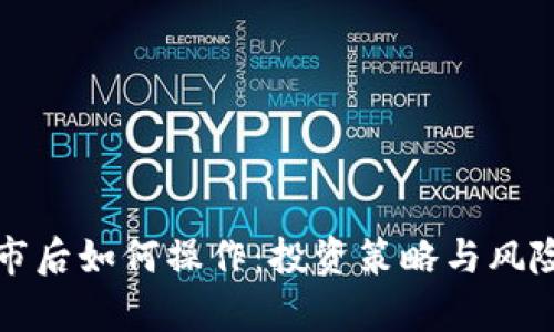 数字货币上市后如何操作：投资策略与风险管理全解析