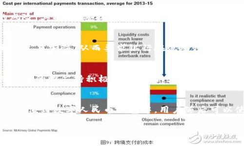    中行数字货币详解：全面了解中行数字货币的种类与应用  / 
 guanjianci  中行数字货币, 数字人民币, 中国银行数字货币, 数字货币应用, 中行数字货币种类  /guanjianci 

随着科技的进步和金融市场的快速发展，数字货币的概念不断被提出并逐渐成为现实。在众多金融机构中，中国银行（中行）作为国家大型商业银行，其在数字货币领域的探索与实践备受关注。本文将全面解析中行数字货币的种类及其应用场景，帮助读者更好地理解这一新兴的金融工具。

中行数字货币的基本概念
数字货币是指以数字方式存在的货币，它可以用来进行交易、支付或作为投资工具。与传统货币相比，数字货币具有更高的便捷性和安全性。中国银行作为重要的商业银行之一，致力于数字货币的研发和应用，主要通过数字人民币的推广来推动金融科技的发展。

中行涉及的数字货币类型
中行涉及的数字货币主要包括数字人民币以及基于区块链技术的一些其他数字资产。数字人民币是由中国人民银行发行的法定数字货币，它旨在替代部分现金流通，提高交易效率，减轻金融系统的负担。而基于区块链技术的数字资产则主要用于金融投资、资产管理等领域。中行在这两方面的探索都显示出其对未来金融生态的前瞻性。

数字人民币：中行数字货币的核心
数字人民币是中行数字货币的核心产品，其主要特点包括：法定性、便捷性、安全性和高效性。数字人民币的推广不仅可以提高现金流通的安全性，还能支付系统，提高资金的流动性和使用效率。用户通过中行的手机银行等渠道即可方便地进行数字人民币的交易和转账，极大地方便了日常生活。

中行数字货币的应用场景
中行数字货币可以应用于多个场景，包括：日常消费、国际贸易、跨境支付等。在日常生活中，用户可以通过扫描二维码进行快速支付，无需携带现金。而在国际贸易中，数字人民币的应用可以降低交易成本，提高交易效率，从而推动国际经贸的发展。此外，跨境支付的便捷性也得到了显著提升，用户可以在不同国家之间进行快速安全的资金转账。

中行数字货币的优势与挑战
中行在数字货币领域的探索虽然已经取得了一定的成果，但仍然面临许多挑战。例如，如何确保系统的安全性与稳定性，如何应对市场的波动等都是需要攻克的难题。然而，通过技术的持续创新与应用落地，中行有潜力在未来的数字货币市场中占据一席之地。

相关问题探讨

1. 数字人民币与传统货币的区别是什么？
数字人民币作为法定数字货币，其与传统货币存在几个显著的区别。一方面，从发行主体来看，数字人民币是由国家中央银行直接发行的，因此具有法定货币的性质。而传统货币则往往通过商业银行发行。另一方面，数字人民币在交易效率上具有明显优势，它能够实现实时结算，减少资金滞留。此外，数字人民币可以通过手机等电子设备进行快速支付，提升用户体验。综合来看，数字人民币不仅在便捷性上比传统货币更为突出，其在监管与安全性上也更具保障。

2. 中行如何保障数字货币的安全性？
安全性是数字货币应用的关键。中行通过多种技术手段保障数字货币的安全，主要包括区块链技术、加密技术及多重认证系统等。首先，区块链技术的使用可确保每笔交易的可追溯性和透明性，减少了被篡改的风险。其次，加密技术可以保护用户的交易信息，防止数据泄露。此外，中行还采用多重认证措施，在交易时要求用户通过不同方式进行身份验证，提高了整体系统的安全性。通过这些手段，中行向用户提供了一个安全可靠的数字货币使用环境。

3. 数字货币对传统银行业的影响是什么？
数字货币的出现对传统银行业产生了深远的影响。首先，数字货币提升了支付系统的效率与便捷性，可能使得传统支付方式受到冲击，银行需改善现有的服务以吸引用户。其次，数字货币的广泛应用使得资金流动速度加快，从而要求银行在流动性管理方面进行调整。此外，数字货币为金融科技的创新提供了新的机遇，银行需借助数字技术提升自身的服务能力，推动转型升级。在这一进程中，银行不仅要面对挑战，还需抓住机遇，积极参与数字货币生态建设。

4. 中行数字货币的市场前景如何？
中行数字货币的市场前景被普遍看好。随着数字经济的快速发展，消费者对数字支付方式的需求日益增长，推动了数字货币的应用。此外，国家政策的支持也是促进数字货币发展的重要因素。中国政府对数字人民币的推广持积极态度，并认为其能提升金融系统的效率，推动经济发展。因此，未来中行数字货币在市场中的潜力无疑是巨大的，尤其是在日常交易、国际贸易及新兴科技应用等方面，均有广阔的前景。

5. 用户如何使用中行的数字货币？
用户使用中行的数字货币非常简单。首先，用户需要下载中国银行的手机银行或掌上银行应用，并注册账户。注册完成后，用户可以申请开通数字人民币钱包。在钱包开通后，通过银行卡或直接转账的方式将资金充值到数字人民币钱包中。用户随后可以使用数字人民币进行日常消费、转账或其他金融交易。此外，数字人民币的使用也越来越多地被各大商家和平台接受，用户只需在付款时选择使用数字人民币支付即可。

以上是对中行数字货币的详细介绍及相关问题的探讨。随着数字货币市场的不断成熟，我们相信中行数字货币将发挥更大的作用，助力金融市场的创新与发展。