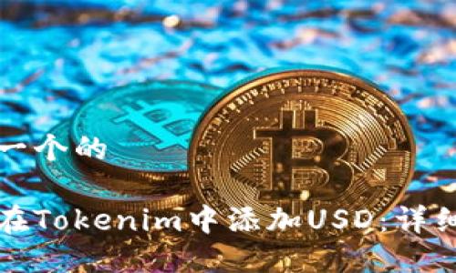 思考一个的

如何在Tokenim中添加USD：详细指南