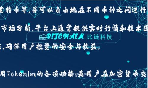Tokenim有效账户指南：如何验证和管理您的Tokenim账户
Tokenim, 有效账户, 账户管理, 加密货币, 验证方法/guanjianci

引言
在加密货币的快速发展中，Tokenim作为一个新兴的平台吸引了越来越多的用户。在使用Tokenim进行交易或投资之前，确保您拥有一个有效的账户是极为重要的。本文将深入探讨Tokenim账户的有效性，包括账户的创建、验证步骤、管理技巧等。此外，我们还将回答一些与Tokenim账户相关的常见问题，帮助用户更好地理解并自己的交易体验。

Tokenim账户的创建
创建Tokenim账户是用户进入加密货币市场的第一步。用户需要访问Tokenim的官方网站，点击注册按钮。在注册过程中，用户需要提供一些基本信息，如电子邮件地址、密码等。为了确保账户的安全性，建议用户设置一个强密码，并启用双重身份验证（2FA）功能。

注册完成后，用户将收到一封确认电子邮件。点击邮件中的链接，用户就可以激活他们的Tokenim账户。请注意，不同地区的用户可能会面临不同的法律和规则，确保您遵循所在地区的法律法规。

Tokenim账户的验证步骤
为了确保账户的安全性和合规性，Tokenim要求用户完成账户验证。验证的步骤通常包括以下几个方面：

1. **身份验证**：用户需要提供身份证明文件的扫描件，例如身份证、护照或驾驶执照。文件需要清晰可见，以便Tokenim的审核团队进行验证。

2. **地址验证**：用户还需提交一份近期的水电费账单或银行对账单，以证明其住址。这些文件同样需要清晰，显示用户的姓名和地址。

3. **人脸识别**：为了进一步增强安全性，Tokenim可能要求用户进行人脸识别，确保账户持有者为真实用户。

完成以上验证步骤后，用户的账户将被标记为“已验证”。这通常会提高账户的交易限额及安全性。

Tokenim账户管理技巧
一旦您的账户被验证，良好的账户管理是确保交易顺利进行的重要环节。以下是一些管理Tokenim账户的实用技巧：

1. **定期更改密码**：为了确保账户的安全，建议定期更改密码，并避免使用简单且易猜的密码。

2. **监控账户活动**：定期登陆账户检查交易记录与账户余额，任何异常活动都应立即向平台客服反映。

3. **启用2FA**：再强调一次，开启双重身份验证，这一措施能够有效增加账户的安全性，即便密码泄露，黑客也无法轻易登陆账户。

4. **使用设备安全软件**：确保您的计算机和移动设备上安装了防病毒软件，并且随时保持更新，防止恶意软件的侵害。

5. **关注平台公告**：定期访问Tokenim官方网站或关注他们的社交媒体，了解平台的最新动态和安全措施。

关于Tokenim账户的常见问题

问题一：如何找回我的Tokenim账户密码？
忘记密码是很多用户在使用在线服务时常遇到的问题。在Tokenim的情况下，找回账户密码的步骤相对简单。首先，用户需要访问Tokenim的登录页面，点击“忘记密码？”链接。随后，用户需输入与账户关联的电子邮件地址，系统会向该邮箱发送重置密码的链接。

接下来，用户需查看电子邮件，在找到的重置链接中设置一个新的密码。新的密码应符合Tokenim的安全要求。如果用户未收到电子邮件，请检查垃圾邮件或与Tokenim客服进行联系以获得帮助。

找回密码的过程可能会涉及身份验证，以确保是账户的合法持有人在进行操作。这是为了增加账户的安全性，防止未经授权的访问。

问题二：Tokenim账户被冻结了，该怎么办？
账户被冻结通常是由于安全原因或违反平台政策引起的。若用户发现自己的账户被冻结，需尽快与Tokenim的客服团队取得联系。客服会告知用户冻结的原因并提供解决方案。

在联系客服前，建议用户准备好相关的信息，比如账户邮件以及冻结通知邮件等，有助于客服快速定位问题。同时，确保用户在与客服交流时保持耐心，因为核查和解冻可能需要时间。确保提供所有要求的信息以加速处理过程。

在此过程中，用户应查看平台的使用条款，确保今后不会再修改相关的条款。了解政策有助于用户避免再度发生账户冻结的情况，并继续顺利使用Tokenim服务。

问题三：Tokenim的交易功能如何使用？
Tokenim提供了一系列功能供用户进行加密货币交易。用户首先需将资金存入账户，然后进入交易界面。在交易界面，用户可以查看当前市场行情，包括加密货币的价格、成交量等信息。

用户可以选择市价单或限价单，市价单是在当前市场价格成交，而限价单则是在用户设定的特定价格成交。此外，有些平台还提供止损单和止盈单功能，以帮助用户管理风险和获利。

在进行交易时，用户应注意自身的投资策略和风险承受能力。控制好仓位和止损位，以防市场波动带来超过预期的损失。监控市场动态并保持更新，将有助于用户作出更好的交易决策。

问题四：Tokenim是否支持法币交易？
Tokenim对于法币的支持因地区而异。大部分平台允许用户通过银行转账、信用卡或借记卡进行充值，进而以法币购买加密货币。然而，某些国家出于政策限制，可能会禁止法币交易。

在进行法币交易前，用户应确认Tokenim在其所在地区的相关政策。用户可以在平台上查找支持的支付方式，了解有关手续费和处理时间的信息。同时，确保遵循有关反洗钱（AML）和了解您的客户（KYC）的规定，以顺利完成交易。

如果用户希望用法币购买加密货币，可以参考平台针对初学者的教学资料，确保每一步操作无误。了解如何有效地进行法币到加密货币的交换，会让用户在交易中更加得心应手。

问题五：Tokenim是否支持多重币种交易？
Tokenim作为一个多功能的加密货币交易平台，通常支持多种不同的加密货币交易。用户可以在平台上看到各类主流的加密货币，如比特币、以太坊、莱特币等，并可以自由地在不同币种之间进行兑换或交易。

用户在进行多重币种交易时，需注意不同币种之间的市场行情和交易费用。不同币种的流通性和波动性有差异，因此选择交易的币种时应做好充分的市场分析。平台上通常提供实时行情和技术图表，帮助用户做出更明智的交易决策。

此外，用户还可以关注Tokenim是否有提供投资组合管理工具，这将有助于用户监控自己的多种加密货币投资情况。一旦市场变化，能够立刻作出反应，确保用户投资的安全与收益。

结论
通过上述的详细介绍，我们希望能够帮助用户更好地理解Tokenim的账户有效性以及如何管理和自己的交易经历。确保账户的有效性、安全和充分利用Tokenim的各项功能，是用户在加密货币交易中获得成功的关键。在加密市场快速变化的背景下，保持知识的更新和技巧的提升，将帮助用户在未来的交易中取得更大的成功。