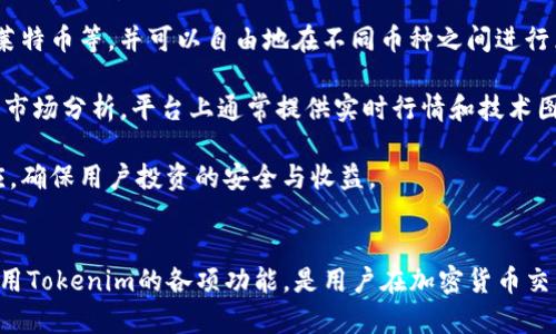 Tokenim有效账户指南：如何验证和管理您的Tokenim账户
Tokenim, 有效账户, 账户管理, 加密货币, 验证方法/guanjianci

引言
在加密货币的快速发展中，Tokenim作为一个新兴的平台吸引了越来越多的用户。在使用Tokenim进行交易或投资之前，确保您拥有一个有效的账户是极为重要的。本文将深入探讨Tokenim账户的有效性，包括账户的创建、验证步骤、管理技巧等。此外，我们还将回答一些与Tokenim账户相关的常见问题，帮助用户更好地理解并自己的交易体验。

Tokenim账户的创建
创建Tokenim账户是用户进入加密货币市场的第一步。用户需要访问Tokenim的官方网站，点击注册按钮。在注册过程中，用户需要提供一些基本信息，如电子邮件地址、密码等。为了确保账户的安全性，建议用户设置一个强密码，并启用双重身份验证（2FA）功能。

注册完成后，用户将收到一封确认电子邮件。点击邮件中的链接，用户就可以激活他们的Tokenim账户。请注意，不同地区的用户可能会面临不同的法律和规则，确保您遵循所在地区的法律法规。

Tokenim账户的验证步骤
为了确保账户的安全性和合规性，Tokenim要求用户完成账户验证。验证的步骤通常包括以下几个方面：

1. **身份验证**：用户需要提供身份证明文件的扫描件，例如身份证、护照或驾驶执照。文件需要清晰可见，以便Tokenim的审核团队进行验证。

2. **地址验证**：用户还需提交一份近期的水电费账单或银行对账单，以证明其住址。这些文件同样需要清晰，显示用户的姓名和地址。

3. **人脸识别**：为了进一步增强安全性，Tokenim可能要求用户进行人脸识别，确保账户持有者为真实用户。

完成以上验证步骤后，用户的账户将被标记为“已验证”。这通常会提高账户的交易限额及安全性。

Tokenim账户管理技巧
一旦您的账户被验证，良好的账户管理是确保交易顺利进行的重要环节。以下是一些管理Tokenim账户的实用技巧：

1. **定期更改密码**：为了确保账户的安全，建议定期更改密码，并避免使用简单且易猜的密码。

2. **监控账户活动**：定期登陆账户检查交易记录与账户余额，任何异常活动都应立即向平台客服反映。

3. **启用2FA**：再强调一次，开启双重身份验证，这一措施能够有效增加账户的安全性，即便密码泄露，黑客也无法轻易登陆账户。

4. **使用设备安全软件**：确保您的计算机和移动设备上安装了防病毒软件，并且随时保持更新，防止恶意软件的侵害。

5. **关注平台公告**：定期访问Tokenim官方网站或关注他们的社交媒体，了解平台的最新动态和安全措施。

关于Tokenim账户的常见问题

问题一：如何找回我的Tokenim账户密码？
忘记密码是很多用户在使用在线服务时常遇到的问题。在Tokenim的情况下，找回账户密码的步骤相对简单。首先，用户需要访问Tokenim的登录页面，点击“忘记密码？”链接。随后，用户需输入与账户关联的电子邮件地址，系统会向该邮箱发送重置密码的链接。

接下来，用户需查看电子邮件，在找到的重置链接中设置一个新的密码。新的密码应符合Tokenim的安全要求。如果用户未收到电子邮件，请检查垃圾邮件或与Tokenim客服进行联系以获得帮助。

找回密码的过程可能会涉及身份验证，以确保是账户的合法持有人在进行操作。这是为了增加账户的安全性，防止未经授权的访问。

问题二：Tokenim账户被冻结了，该怎么办？
账户被冻结通常是由于安全原因或违反平台政策引起的。若用户发现自己的账户被冻结，需尽快与Tokenim的客服团队取得联系。客服会告知用户冻结的原因并提供解决方案。

在联系客服前，建议用户准备好相关的信息，比如账户邮件以及冻结通知邮件等，有助于客服快速定位问题。同时，确保用户在与客服交流时保持耐心，因为核查和解冻可能需要时间。确保提供所有要求的信息以加速处理过程。

在此过程中，用户应查看平台的使用条款，确保今后不会再修改相关的条款。了解政策有助于用户避免再度发生账户冻结的情况，并继续顺利使用Tokenim服务。

问题三：Tokenim的交易功能如何使用？
Tokenim提供了一系列功能供用户进行加密货币交易。用户首先需将资金存入账户，然后进入交易界面。在交易界面，用户可以查看当前市场行情，包括加密货币的价格、成交量等信息。

用户可以选择市价单或限价单，市价单是在当前市场价格成交，而限价单则是在用户设定的特定价格成交。此外，有些平台还提供止损单和止盈单功能，以帮助用户管理风险和获利。

在进行交易时，用户应注意自身的投资策略和风险承受能力。控制好仓位和止损位，以防市场波动带来超过预期的损失。监控市场动态并保持更新，将有助于用户作出更好的交易决策。

问题四：Tokenim是否支持法币交易？
Tokenim对于法币的支持因地区而异。大部分平台允许用户通过银行转账、信用卡或借记卡进行充值，进而以法币购买加密货币。然而，某些国家出于政策限制，可能会禁止法币交易。

在进行法币交易前，用户应确认Tokenim在其所在地区的相关政策。用户可以在平台上查找支持的支付方式，了解有关手续费和处理时间的信息。同时，确保遵循有关反洗钱（AML）和了解您的客户（KYC）的规定，以顺利完成交易。

如果用户希望用法币购买加密货币，可以参考平台针对初学者的教学资料，确保每一步操作无误。了解如何有效地进行法币到加密货币的交换，会让用户在交易中更加得心应手。

问题五：Tokenim是否支持多重币种交易？
Tokenim作为一个多功能的加密货币交易平台，通常支持多种不同的加密货币交易。用户可以在平台上看到各类主流的加密货币，如比特币、以太坊、莱特币等，并可以自由地在不同币种之间进行兑换或交易。

用户在进行多重币种交易时，需注意不同币种之间的市场行情和交易费用。不同币种的流通性和波动性有差异，因此选择交易的币种时应做好充分的市场分析。平台上通常提供实时行情和技术图表，帮助用户做出更明智的交易决策。

此外，用户还可以关注Tokenim是否有提供投资组合管理工具，这将有助于用户监控自己的多种加密货币投资情况。一旦市场变化，能够立刻作出反应，确保用户投资的安全与收益。

结论
通过上述的详细介绍，我们希望能够帮助用户更好地理解Tokenim的账户有效性以及如何管理和自己的交易经历。确保账户的有效性、安全和充分利用Tokenim的各项功能，是用户在加密货币交易中获得成功的关键。在加密市场快速变化的背景下，保持知识的更新和技巧的提升，将帮助用户在未来的交易中取得更大的成功。