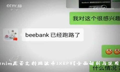 Tokenim是否支持瑞波币（XRP）？全面解析与使用指南