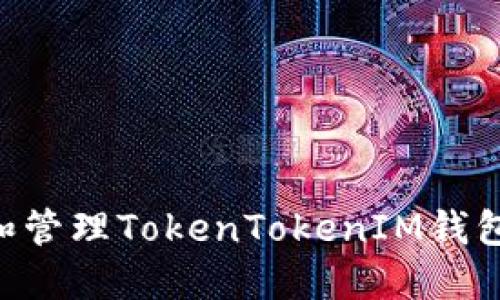 如何安全查看和管理TokenTokenIM钱包中的USDT余额