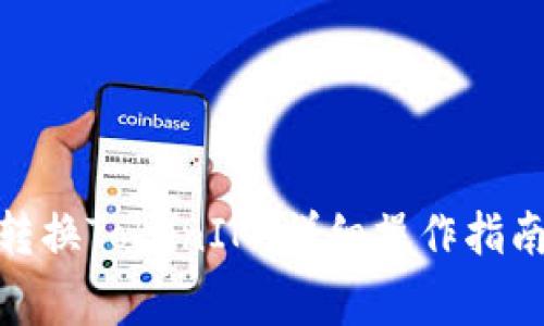 在LBank上如何转换TokenIM：详细操作指南与常见问题解析