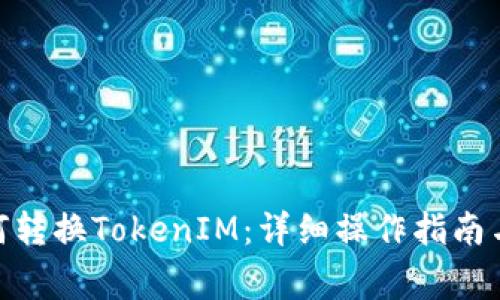 在LBank上如何转换TokenIM：详细操作指南与常见问题解析