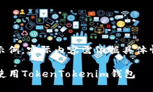 注：以下内容仅作为示例，实际内容需依据具体情况进行调整和填充。

如何在iOS上下载和使用TokenTokenim钱包